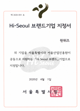 Hi-Seoul 브랜드기업 지정서
